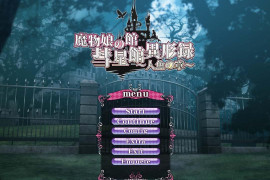 魔物娘之馆-彗星馆异形录 ~人鱼之篇~ 汉化版+存档