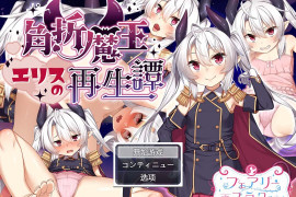 角折魔王艾莉丝的再生谭 汉化版+存档