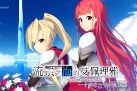 流景之海的艾佩理雅～卡萨布兰卡的骑士～精翻汉化版+全存档