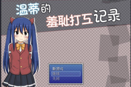 温蒂的羞耻打工记录 汉化版