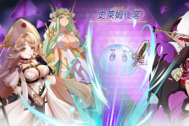 史莱姆后宫 官方中文版