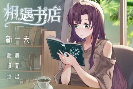 相遇书店 官方中文版
