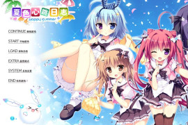夏色心跳日志 ~Happy Summer~ 精翻汉化版