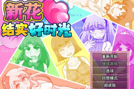 新花结实好时光 STEAM官方中文版