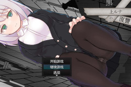 黑上露娜的复仇 Ver1.01 汉化版+全存档