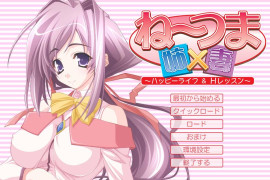 睡美妻 ~幸福生活课程~ 汉化版+全存档