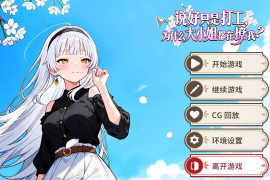说好只是打工,为什么大小姐都在撩我 官方中文版