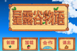星露谷物语 Ver5.0 官方中文版+邪恶魔改MOD整合