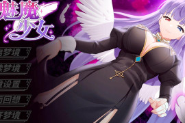魅魔少女V1.16 官方中文版+全回想