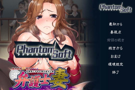 人妻律师 ～你的孩子已经堕掉了～汉化版+全存档