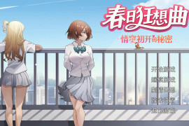 春日狂想曲：情窦初开的秘密 官方中文版