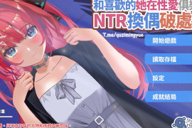 和喜欢的她在运动俱乐部NTR换偶破身！？官方中文版+特典