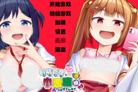擅长发射管理的小恶魔女孩~ AI汉化版+存档