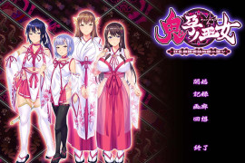 鬼孕巫女  汉化版+存档