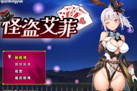 怪盗艾菲V1.03 官方中文步兵版