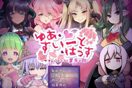 悠亚的甜蜜小屋 ~魅魔妈妈与异界宅邸~ 精翻汉化版+存档