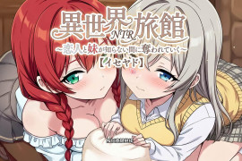 异世界NTR旅馆~恋人与妹妹在不知不觉间被夺走 V1.28官方中文版+存档