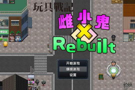 玩具战记雌×小鬼 Rebuilt 官方中文版+存档