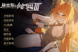 赫雷斯的角斗场Ⅲ V1.030官方中文版