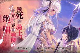 [猎奇重口]濒死的骑士、于异世界中响彻的绝唱 精翻汉化版+全存档