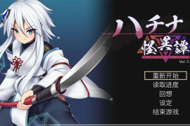 哈奇娜怪异谭V1.12 官方中文正式版+存档