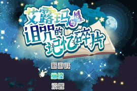 艾露玛和被诅咒的记忆碎片V1.03 STEAM官方中文版+存档
