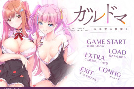 加尔德马女子寮的管理人 汉化版+全存档