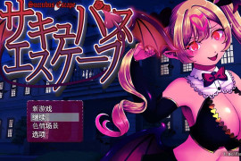 魅魔逃脱 AI汉化内嵌版+全存档