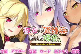 女友是异种族的情况~Complete Case～ 汉化版