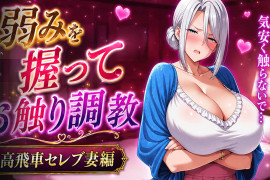 掌握弱点后的抚摸调教~傲慢名媛人妻篇 DL正式版