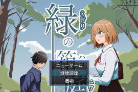 绿之箱庭 汉化版+全存档