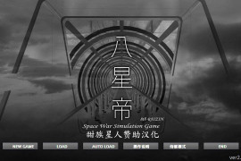 八星帝 Ver2.18 精翻汉化版