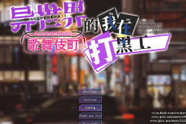 异世界出身的我在歌舞伎町打黑工V1.06 官方中文版[PC+安卓]