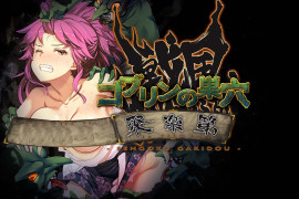 哥布林的巢穴4-战国饿鬼道+patch.1聚乐台 汉化版
