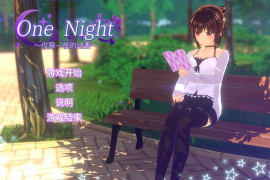 One Night ~仅限一夜的幼妻~官方中文版+存档