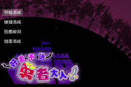 好走不送勇者大人！V1.3 精翻汉化版+存档