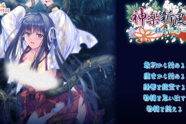 神乐新风记 ~桂香之章~ DL正式版
