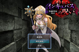 性感带育成SLG 魅魔的诅咒 AI汉化版