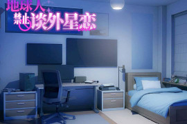 地球人禁止谈外星恋 官方中文版