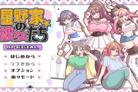 星野家的女人 SPECIAL 汉化版+回想