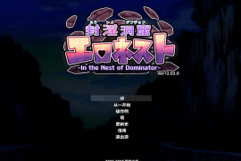 封淫洞窟 V2.02+DLC 官方中文版+存档