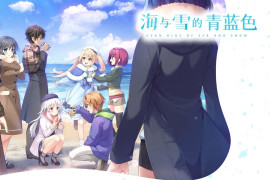 海与雪的青蓝色 精翻汉化版+全存档