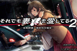 无论妻子怎么样我都爱着她2 汉化版+特典+全存档