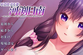 出卖不贞的妻子河渕日南 汉化版+存档