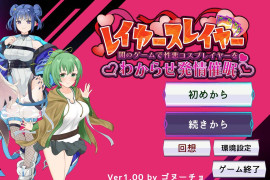 层叠之刃~在黑暗游戏中识破伪善的Cosplayer并诱导其催眠 正式版