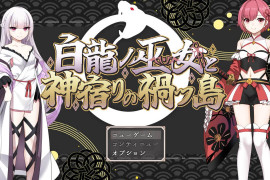 白龙之巫女与神宿之祸岛 AI汉化版+存档