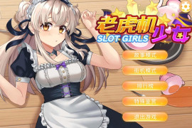老虎机少女 Slot Girls 官方中文版