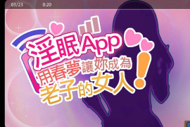 催眠应用~在睡梦中成为我的女人!~V1.02 官方中文版+存档