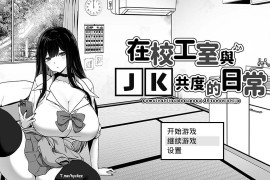 在校工室与JK共度的日常V1.04 STEAM官方中文版+存档