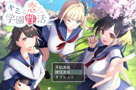 与君恋爱的学园性活 汉化版+存档